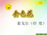 第7课《散文诗两首-金色花》PPT课件5-七年级语文上册统编版