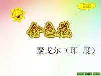 人教部编版七年级上册第二单元7* 散文诗两首（金色花、荷叶母亲）金色花课文内容课件ppt