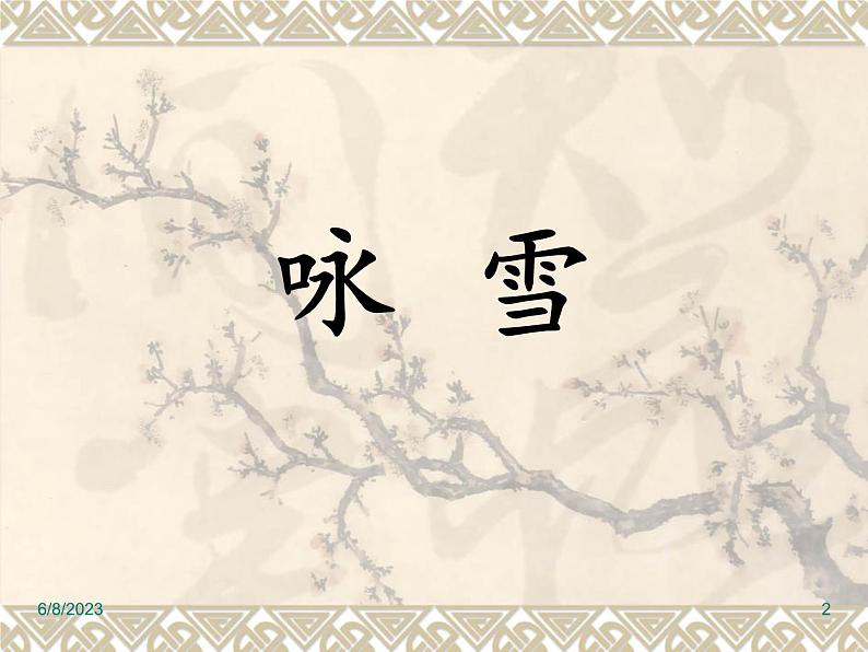 第8课《世说新语两则-咏雪》PPT课件8-七年级语文上册统编版02