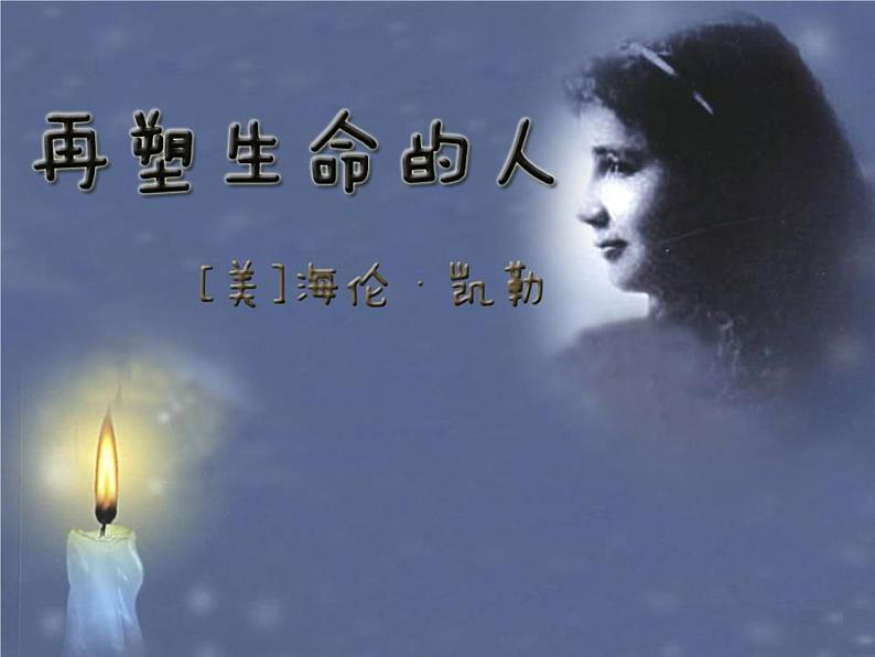 第10课《再塑生命的人》PPT课件8-七年级语文上册统编版01