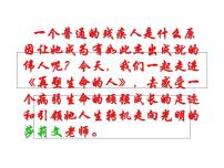 语文七年级上册再塑生命的人图片ppt课件