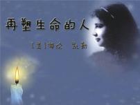 人教部编版七年级上册再塑生命的人课文内容课件ppt