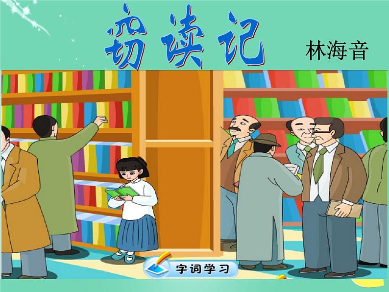 第11课《窃读记》PPT课件10-七年级语文上册统编版第7页