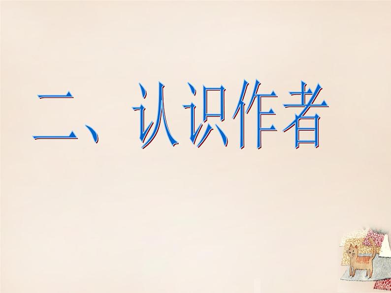 第10课《再塑生命的人》PPT课件6-七年级语文上册统编版第4页
