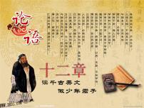 语文七年级上册论语十二章示范课课件ppt