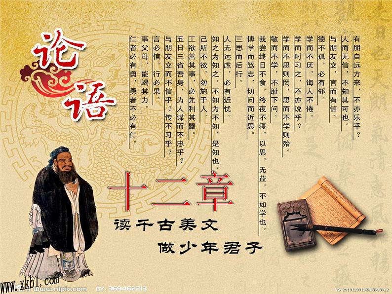 第12课《论语十二章》PPT课件7-七年级语文上册统编版第1页