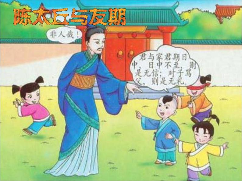 第8课《世说新语两则-陈太丘与友期》PPT课件8-七年级语文上册统编版01