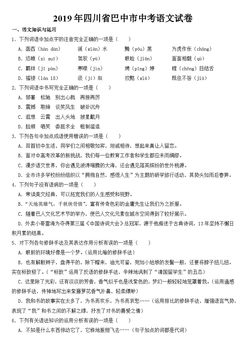 2019年四川省巴中市中考语文试卷【含答案】01