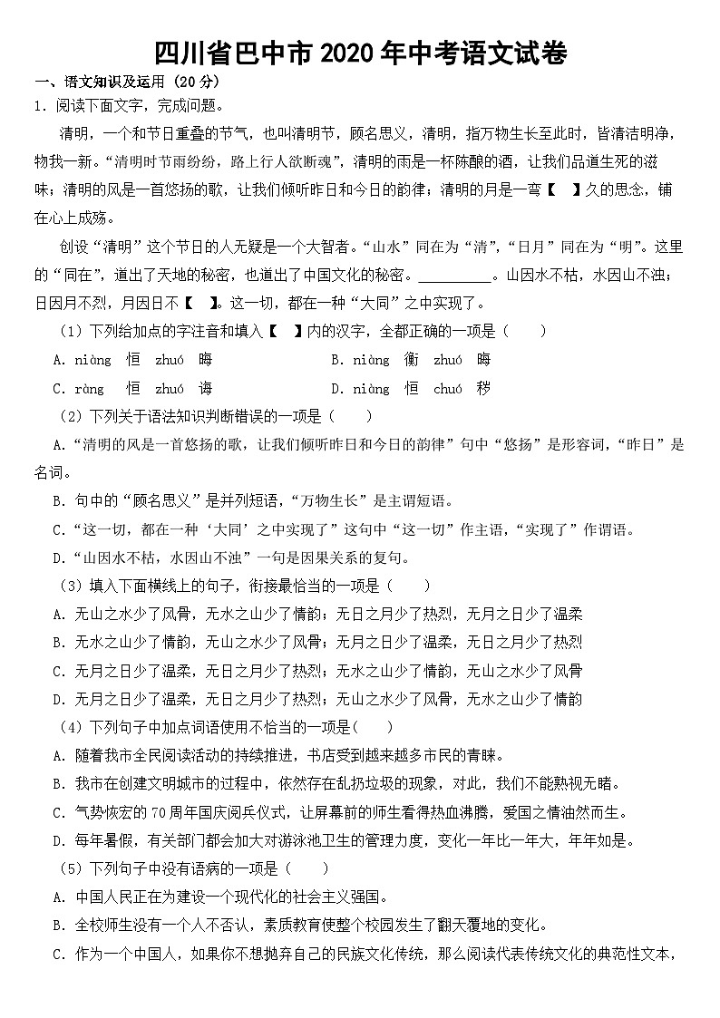 四川省巴中市2020年中考语文试卷【含答案】01