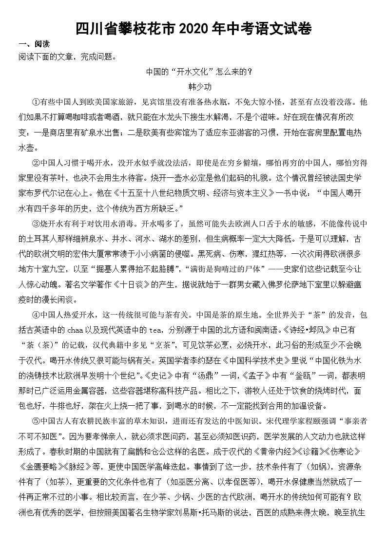 四川省攀枝花市2020年中考语文试卷【含答案】01