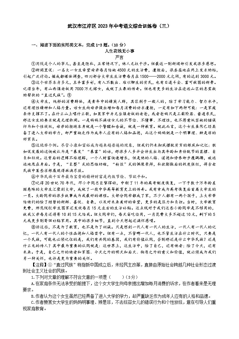 2023年湖北省武汉市江岸区中考语文综合训练卷（三）(含答案)第1页