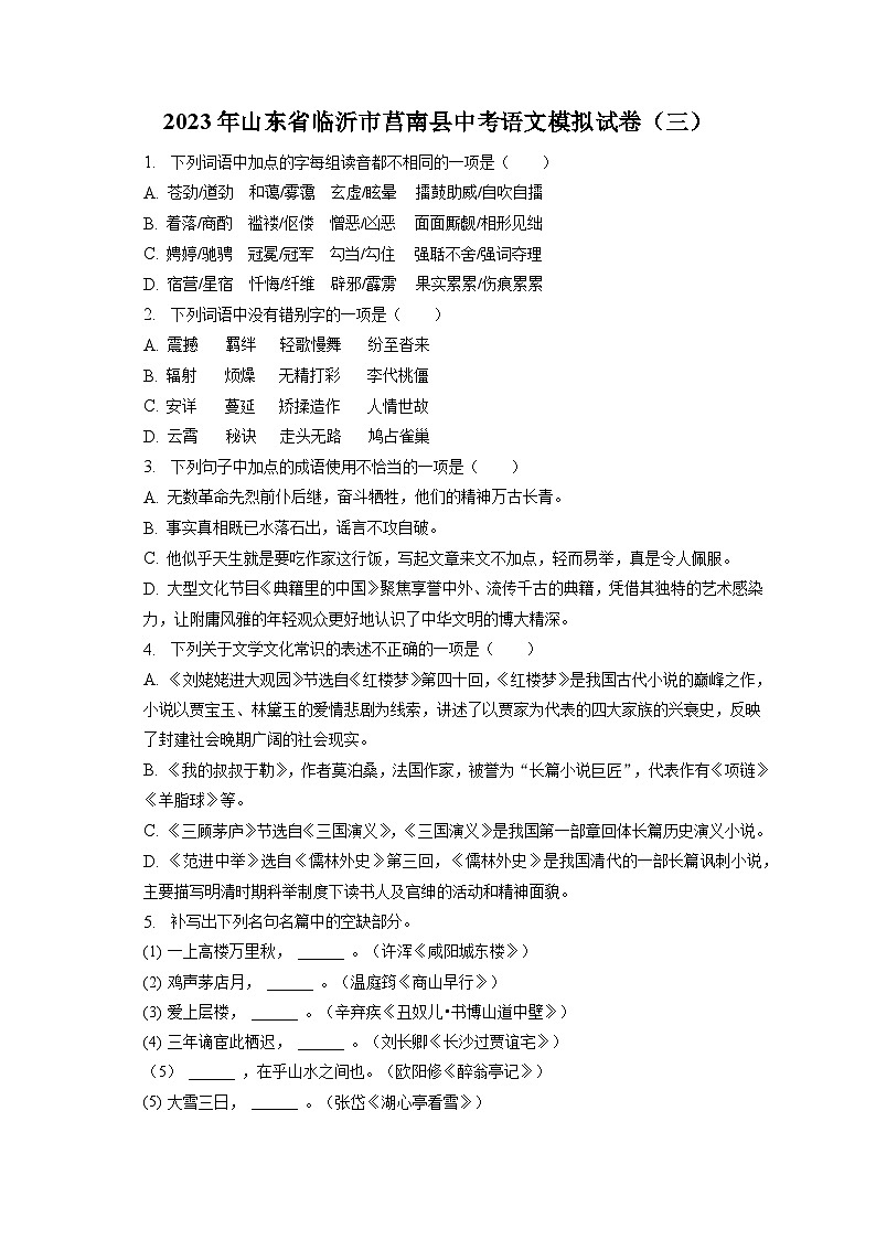 2023年山东省临沂市莒南县中考语文模拟试卷（三）(含答案)01