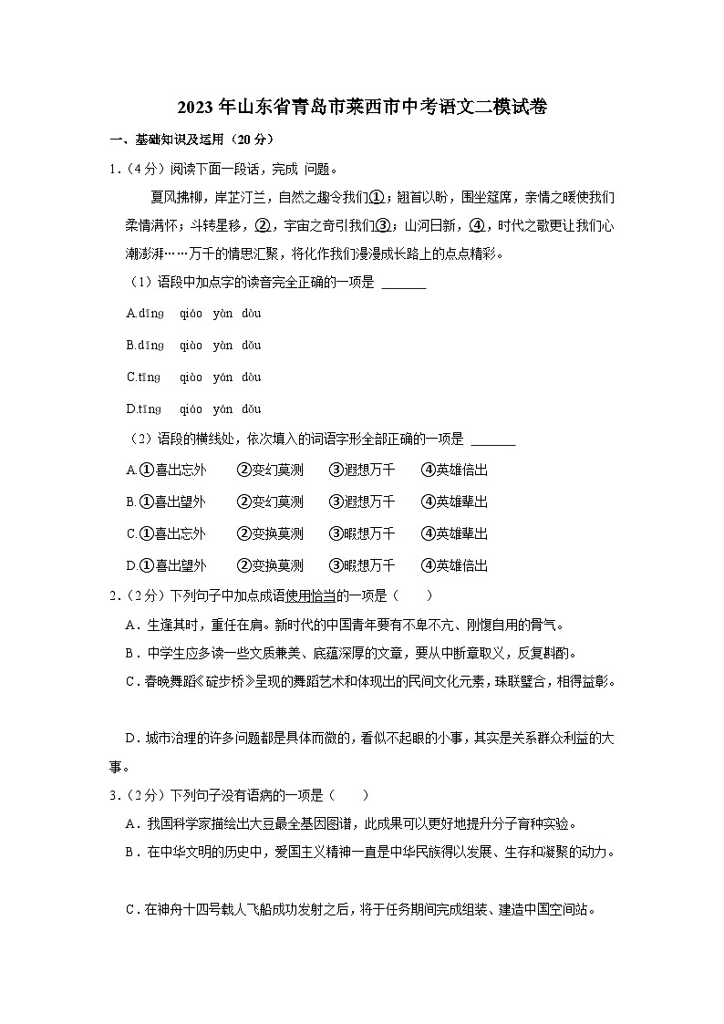 2023年山东省青岛市莱西市中考语文二模试卷(含答案)01