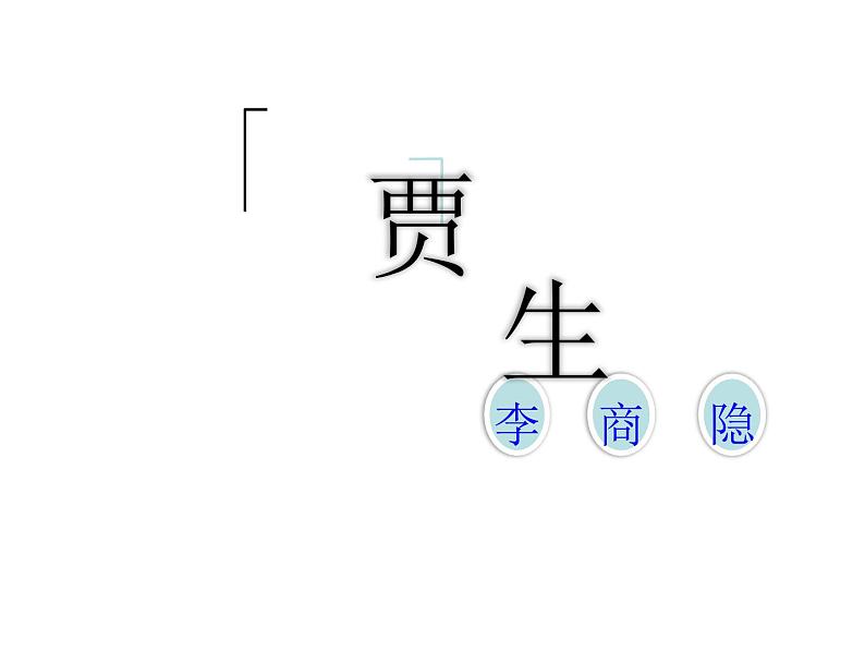 七下课外古诗词贾生同步课件02