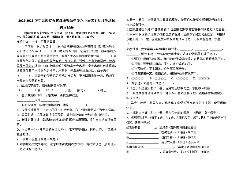 2022-2023学年云南省石林县路美邑中学八下语文5月月考试卷及答案第1页