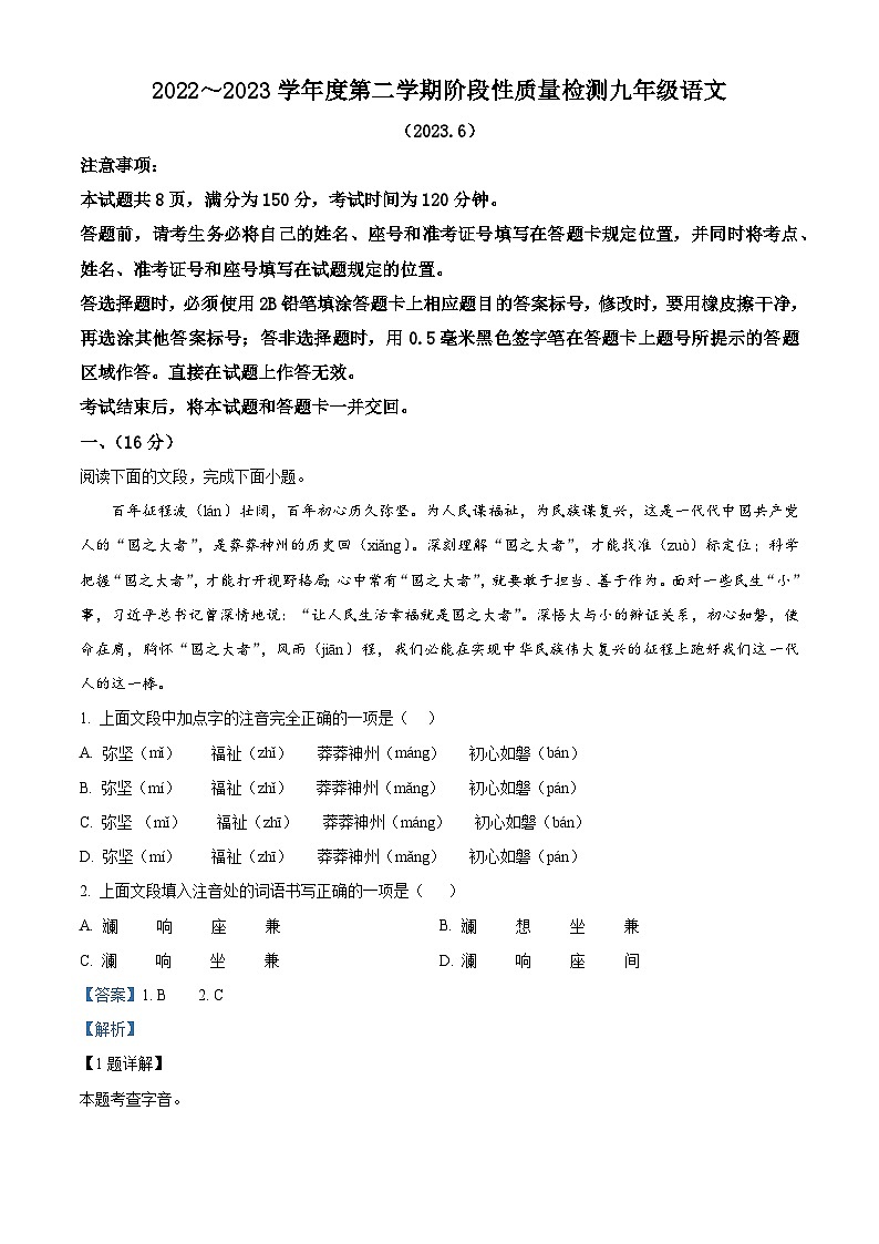 2023年山东省济南市槐荫区中考三模语文试题（解析版）第1页