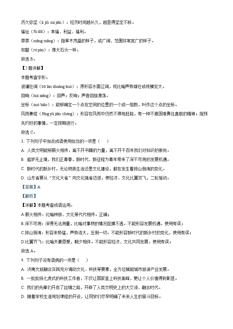2023年山东省济南市槐荫区中考三模语文试题（解析版）第2页