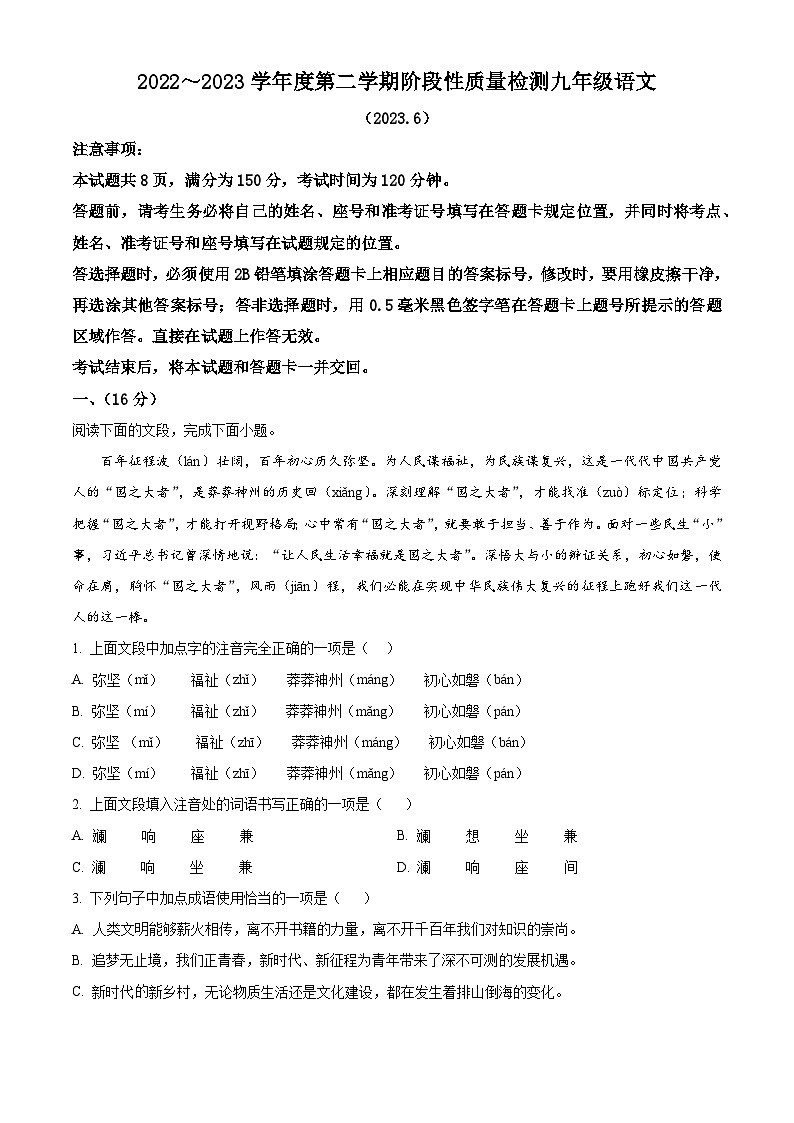 2023年山东省济南市槐荫区中考三模语文试题（原卷版）第1页
