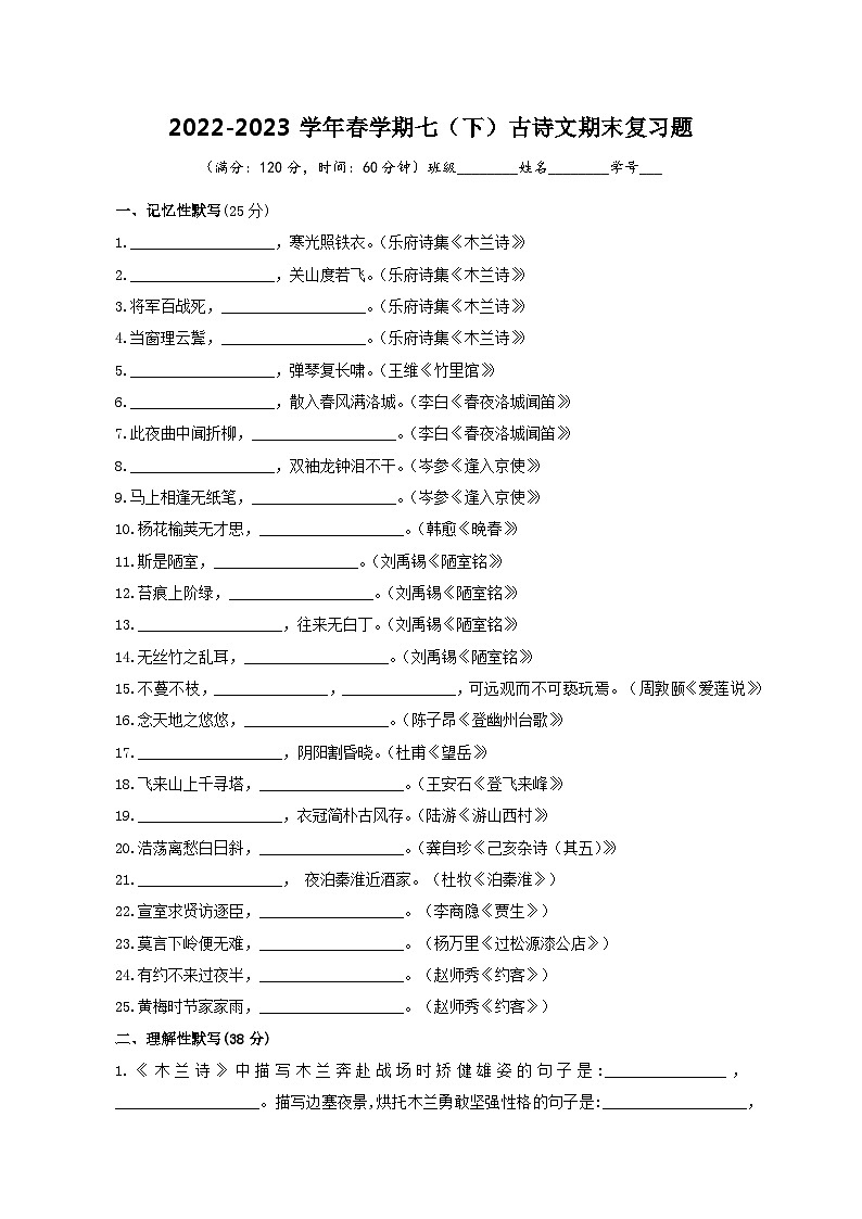 【期末综合复习】部编版语文2022-2023学年七年级下册期末：古诗文期末复习题（原卷版+解析版）01