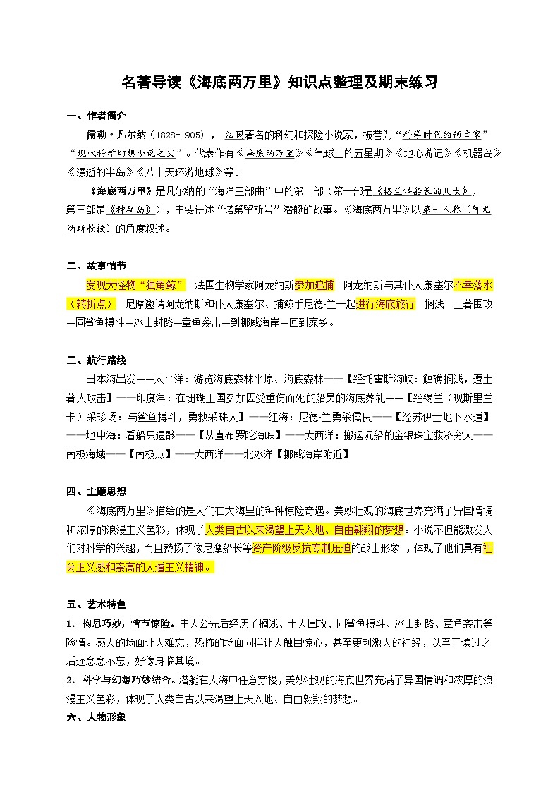 【期末综合复习】部编版语文2022-2023学年七年级下册期末：名著导读《海底两万里》知识点整理及期末练习（原卷版+解析版）01