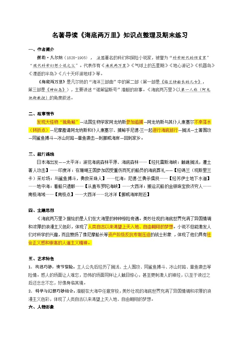 【期末综合复习】部编版语文2022-2023学年七年级下册期末：名著导读《海底两万里》知识点整理及期末练习（原卷版+解析版）01