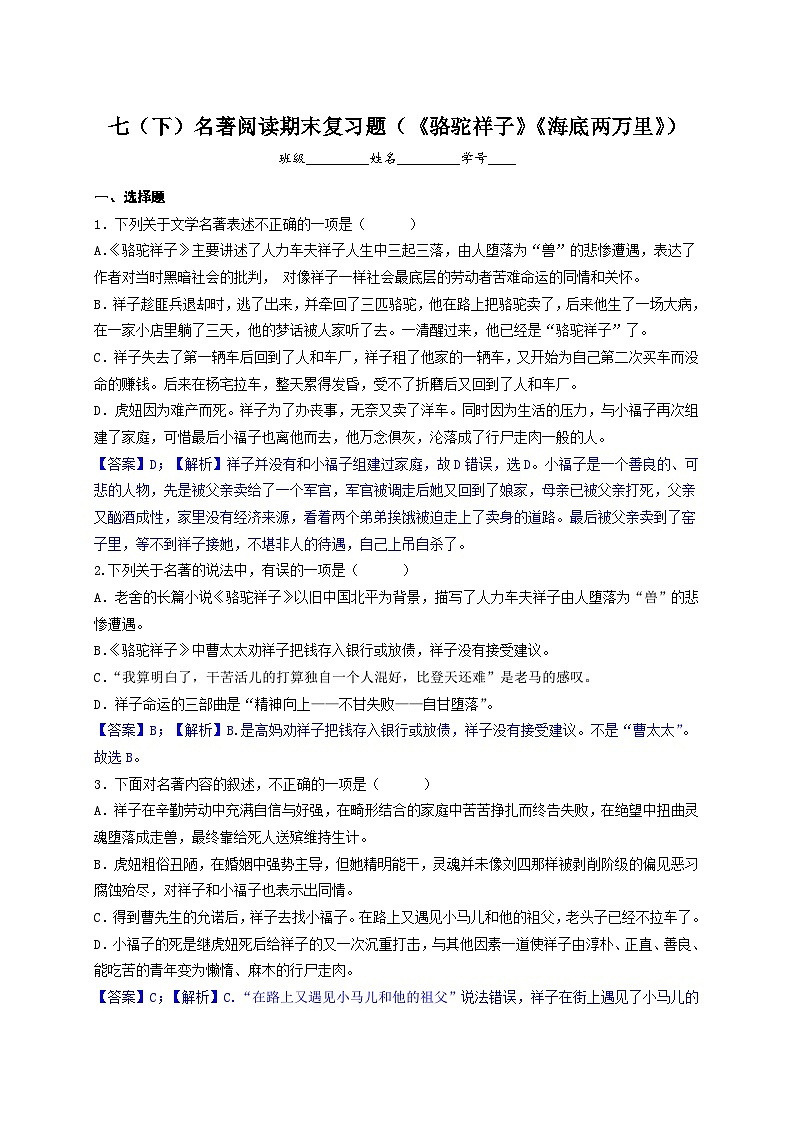 【期末综合复习】部编版语文2022-2023学年七年级下册期末：名著阅读期末复习题（《骆驼祥子》《海底两万里》）（原卷版+解析版）01