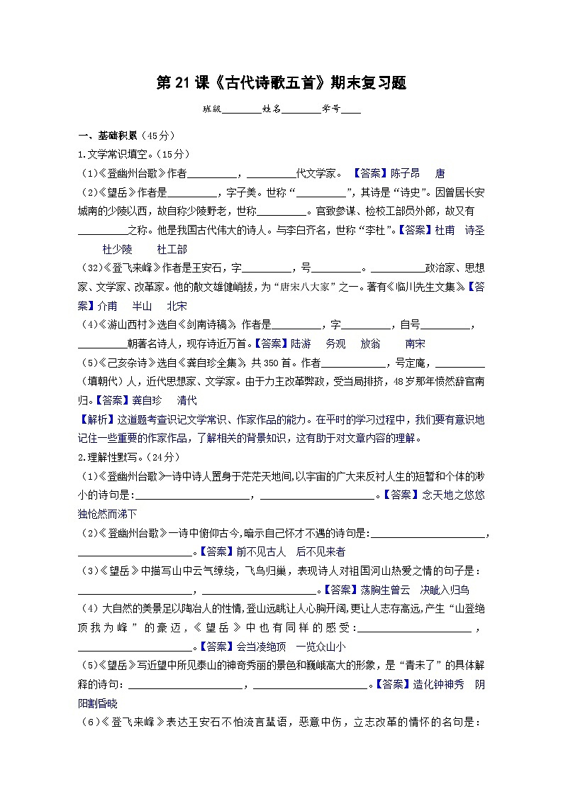 【期末综合复习】部编版语文2022-2023学年七年级下册期末：第21课《古代诗歌五首》期末复习题（原卷版+解析版）01