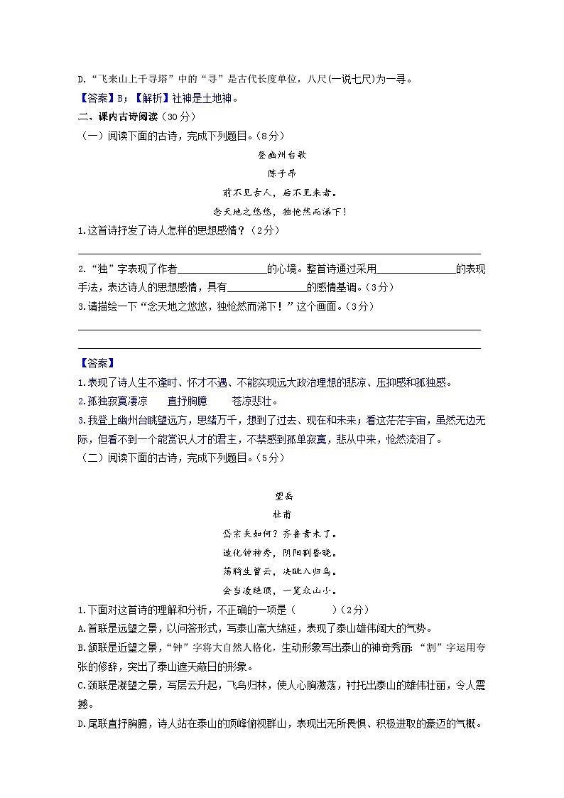 【期末综合复习】部编版语文2022-2023学年七年级下册期末：第21课《古代诗歌五首》期末复习题（原卷版+解析版）03