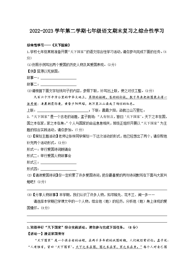 【期末综合复习】部编版语文2022-2023学年七年级下册期末：期末复习之综合性学习（学生版）第1页
