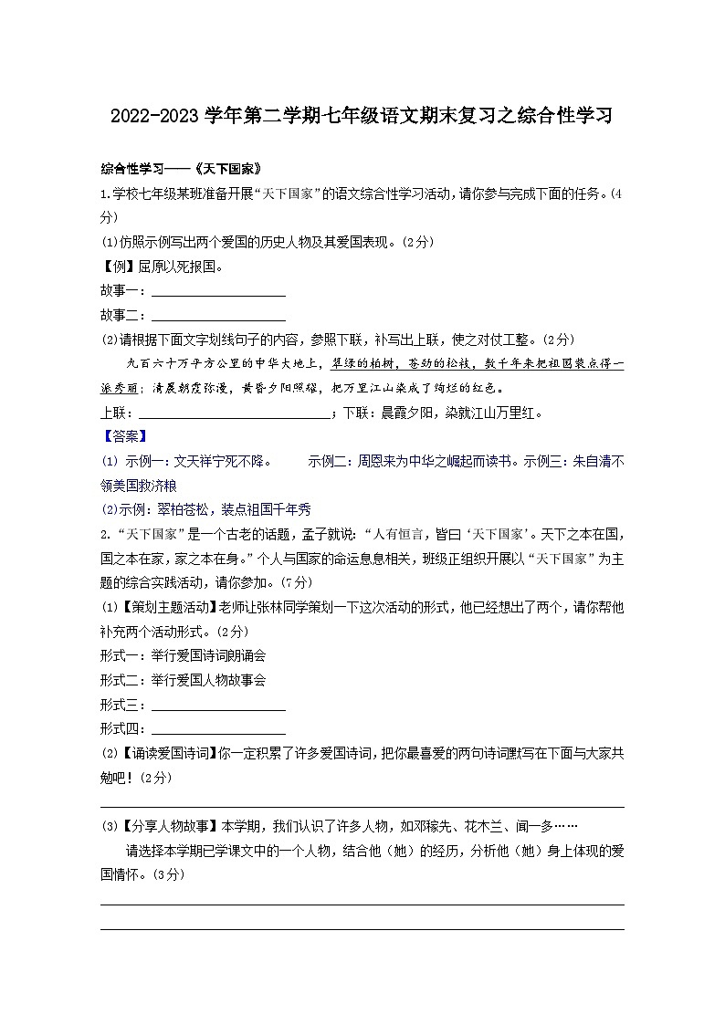 【期末综合复习】部编版语文2022-2023学年七年级下册期末：期末复习之综合性学习（教师版）第1页
