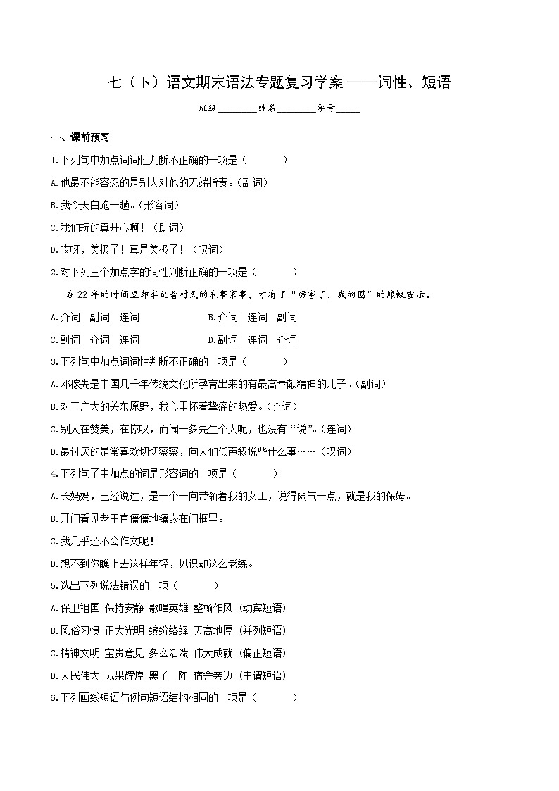 【期末综合复习】部编版语文2022-2023学年七年级下册期末：语法专项练习——词性、短语（原卷版+解析版）01