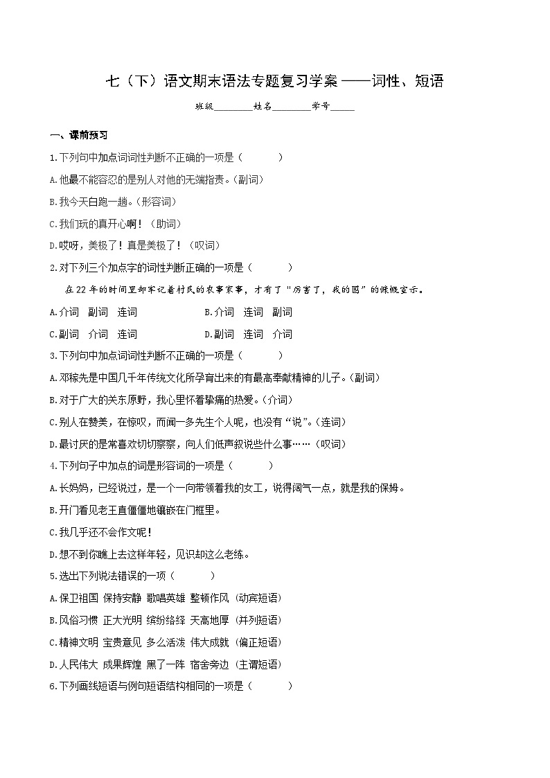 【期末综合复习】部编版语文2022-2023学年七年级下册期末：语法专项练习——词性、短语（原卷版+解析版）01