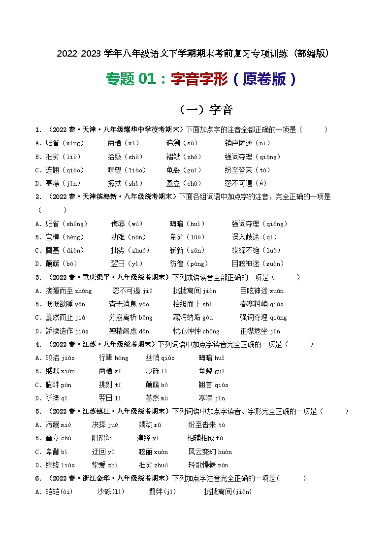【期末考点专项】部编版语文2022-2023学年八年级下册期末：专题01 字音、字形（专项练习）（原卷版+解析版）01