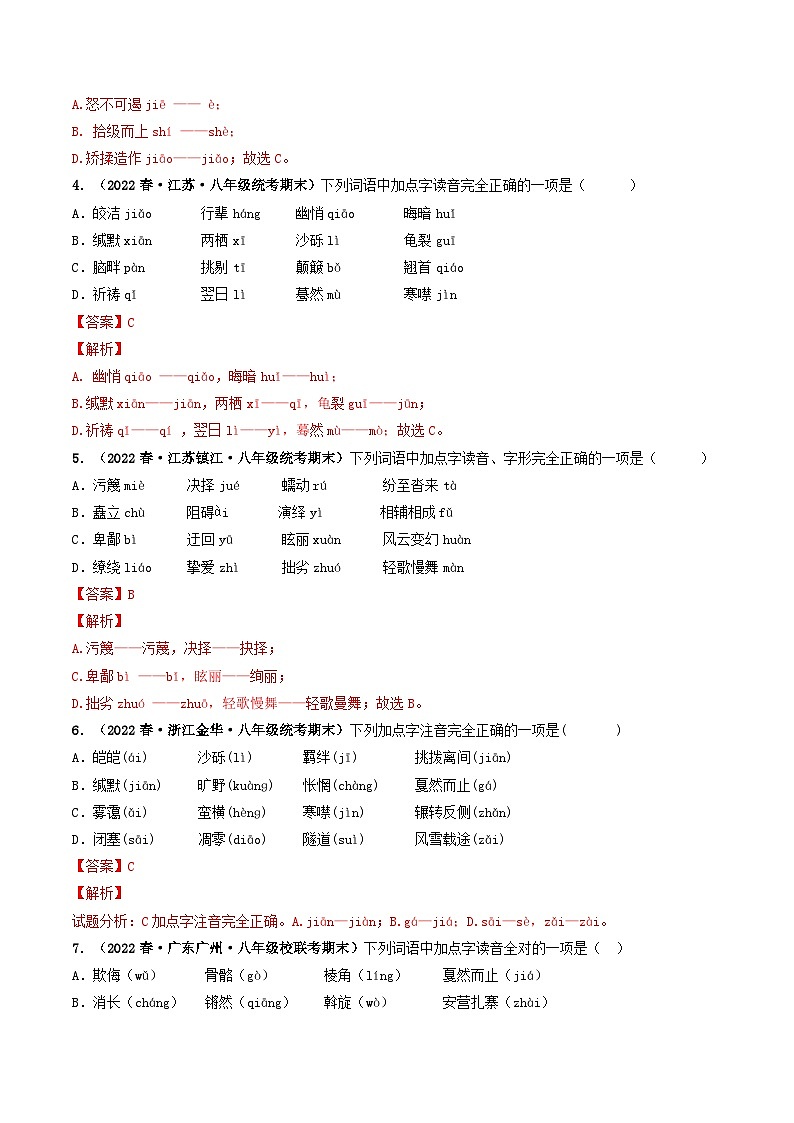 【期末考点专项】部编版语文2022-2023学年八年级下册期末：专题01 字音、字形（专项练习）（原卷版+解析版）02