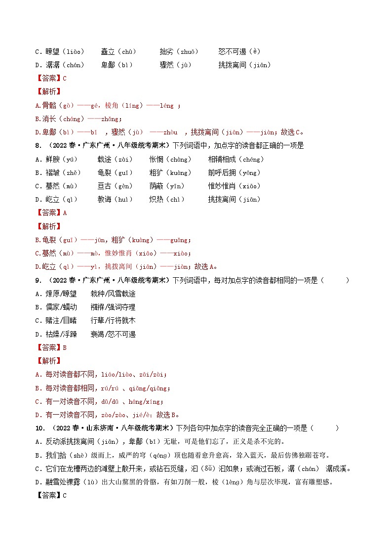 【期末考点专项】部编版语文2022-2023学年八年级下册期末：专题01 字音、字形（专项练习）（原卷版+解析版）03
