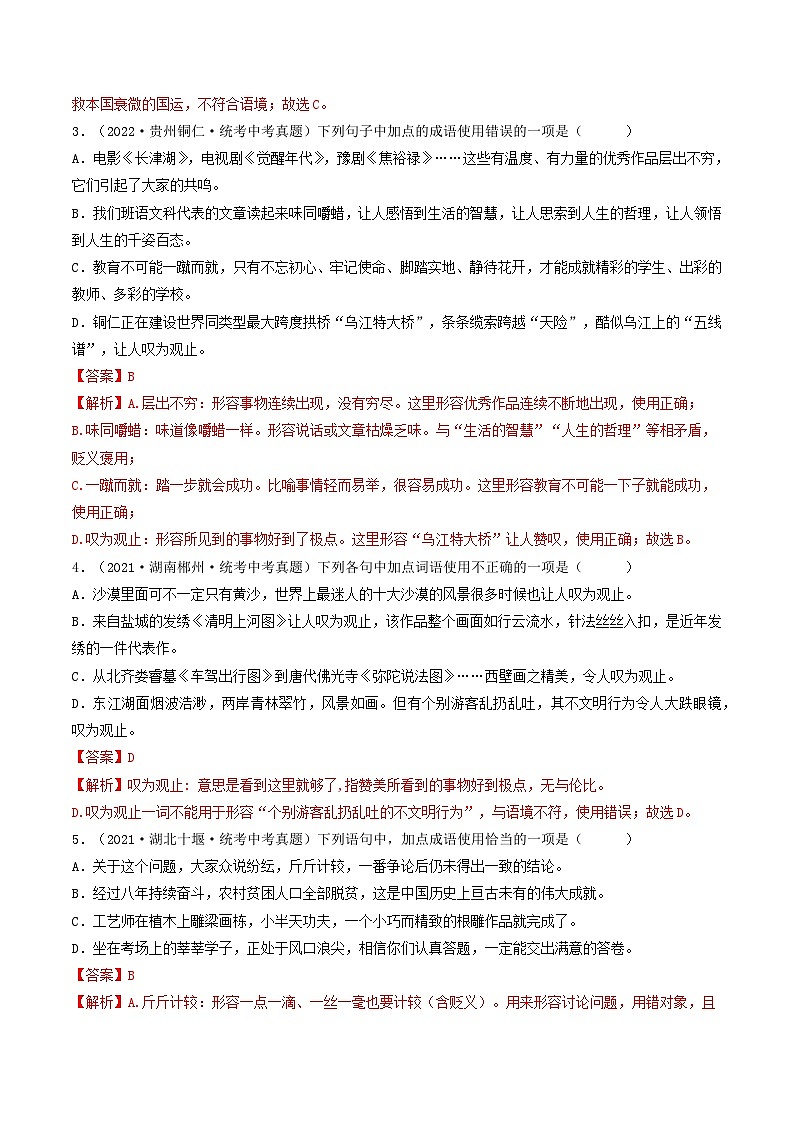 【期末考点专项】部编版语文2022-2023学年八年级下册期末：专题02 词语理解运用（专项练习）（原卷版+解析版）02