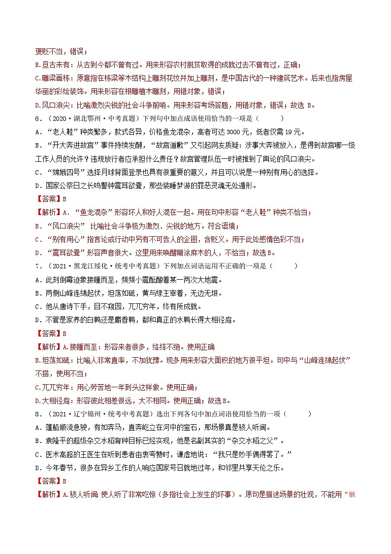 【期末考点专项】部编版语文2022-2023学年八年级下册期末：专题02 词语理解运用（专项练习）（原卷版+解析版）03