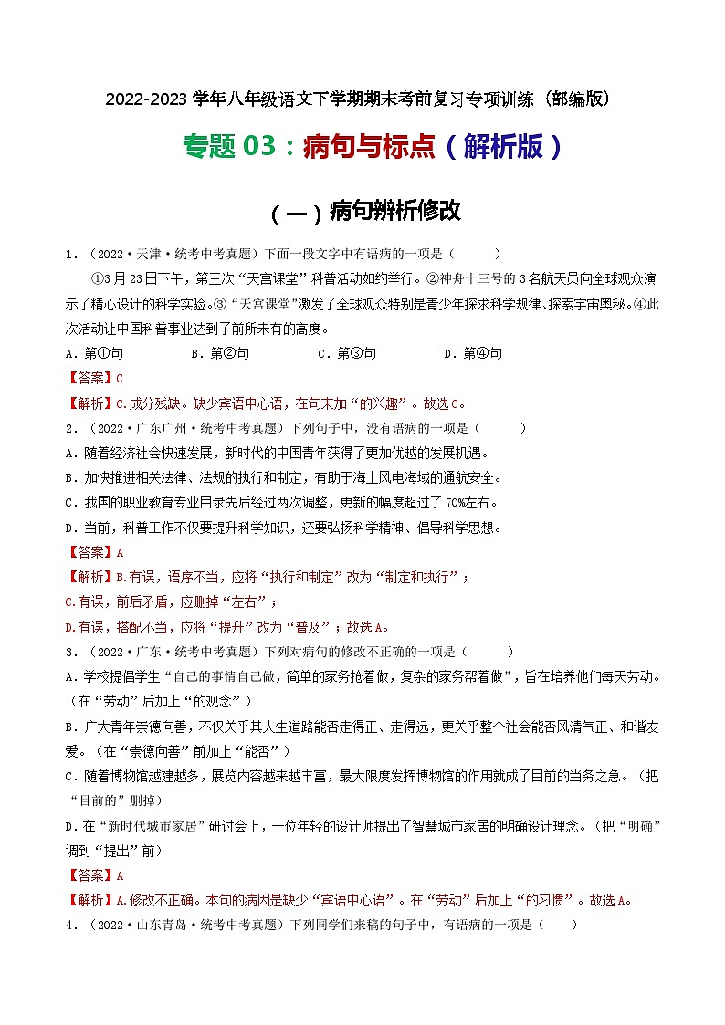 【期末考点专项】部编版语文2022-2023学年八年级下册期末：专题03 病句与标点（专项练习）（原卷版+解析版）01