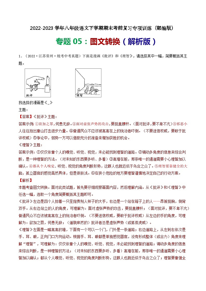 【期末考点专项】部编版语文2022-2023学年八年级下册期末：专题05 图文转换（专项练习）（原卷版+解析版）01