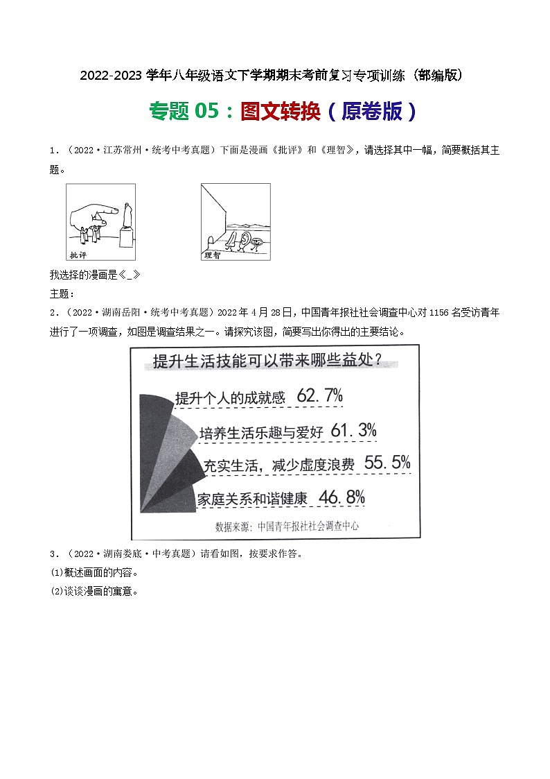 【期末考点专项】部编版语文2022-2023学年八年级下册期末：专题05 图文转换（专项练习）（原卷版+解析版）01