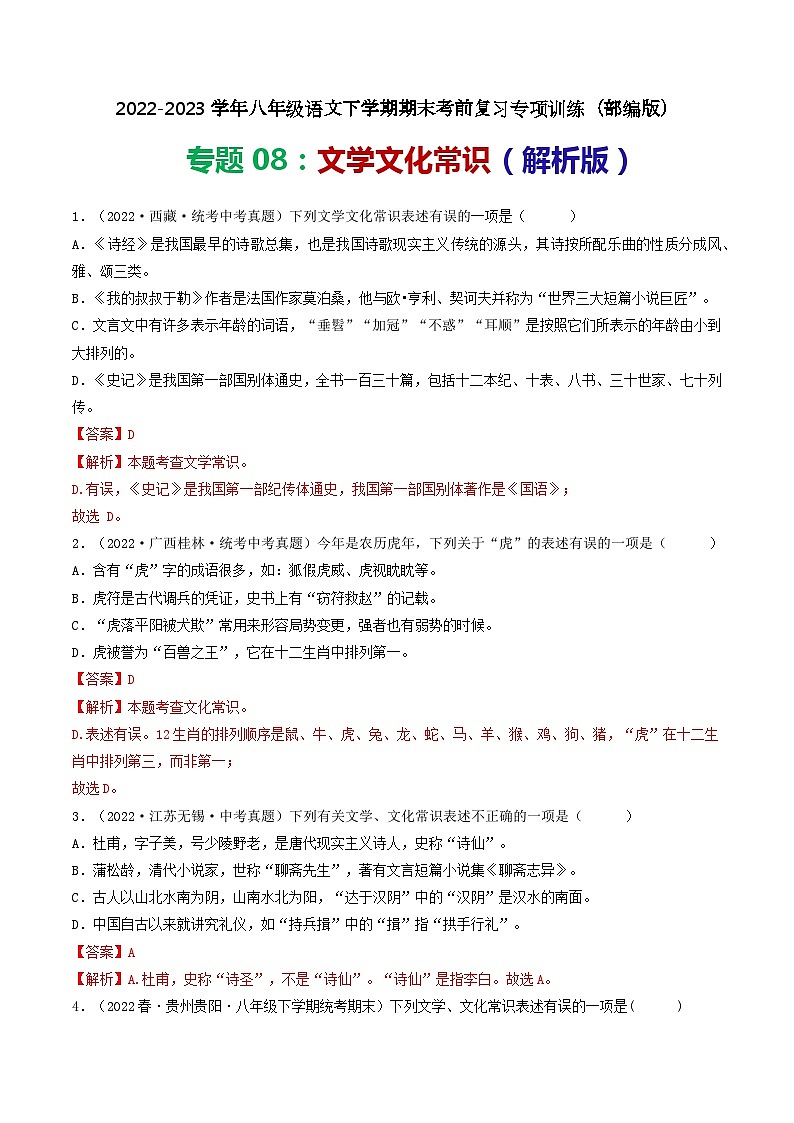 【期末考点专项】部编版语文2022-2023学年八年级下册期末：专题08 文学文化常识（专项练习）（原卷版+解析版）01
