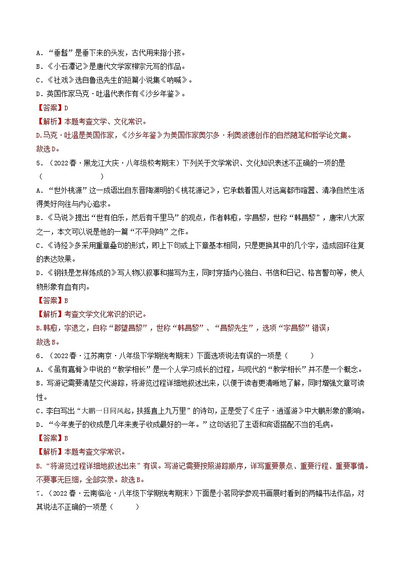 【期末考点专项】部编版语文2022-2023学年八年级下册期末：专题08 文学文化常识（专项练习）（原卷版+解析版）02