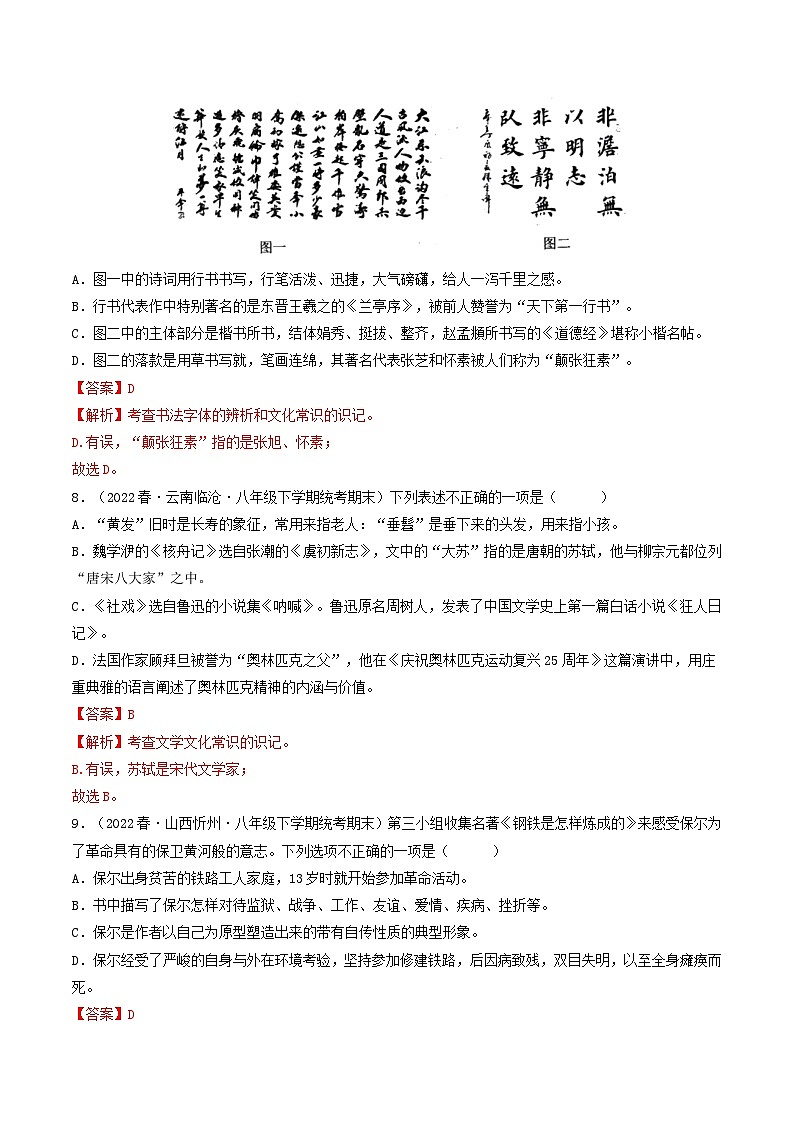 【期末考点专项】部编版语文2022-2023学年八年级下册期末：专题08 文学文化常识（专项练习）（原卷版+解析版）03