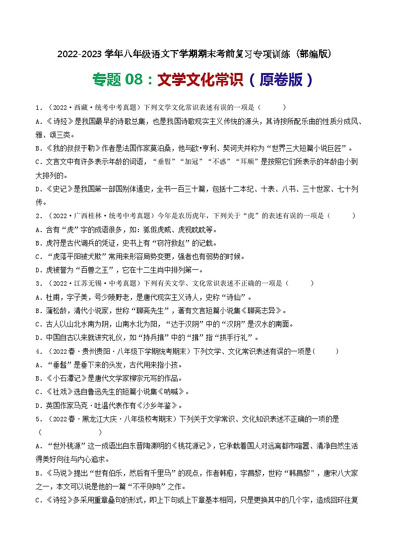 【期末考点专项】部编版语文2022-2023学年八年级下册期末：专题08 文学文化常识（专项练习）（原卷版+解析版）01