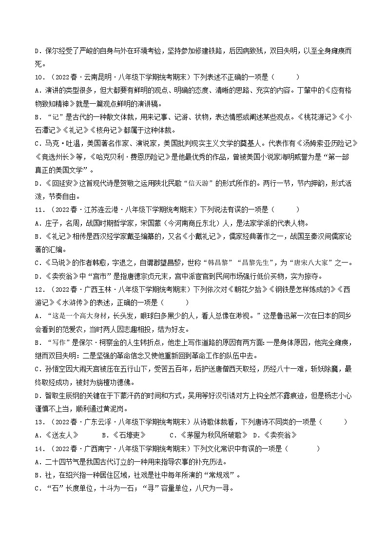 【期末考点专项】部编版语文2022-2023学年八年级下册期末：专题08 文学文化常识（专项练习）（原卷版+解析版）03