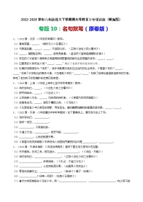 【期末考点专项】部编版语文2022-2023学年八年级下册期末：专题10 名句默写（专项练习）（原卷版+解析版）