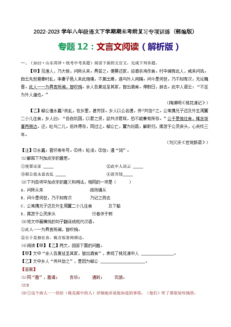 【期末考点专项】部编版语文2022-2023学年八年级下册期末：专题12 文言文阅读（专项练习）（原卷版+解析版）01