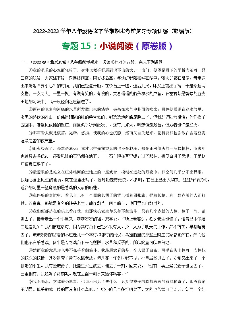 【期末考点专项】部编版语文2022-2023学年八年级下册期末：专题15 小说阅读（专项练习）（原卷版+解析版）01