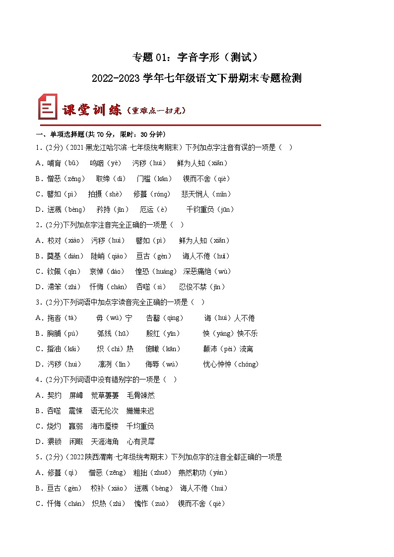 【期末考点专项】部编版语文2022-2023学年七年级下册期末：专题01 字音字形（测试）（原卷+解析）01
