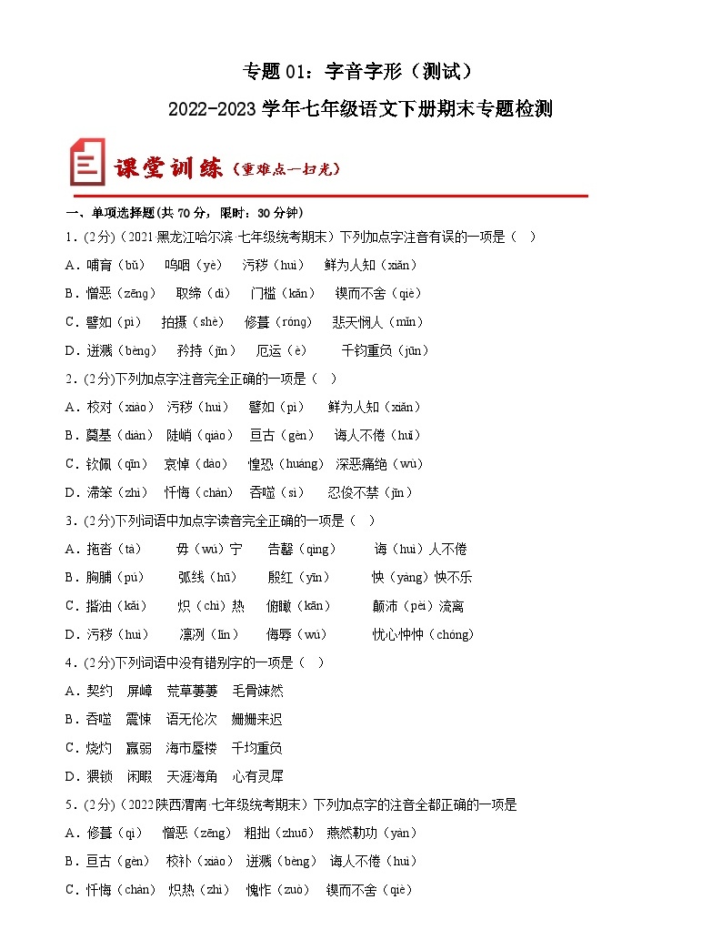 【期末考点专项】部编版语文2022-2023学年七年级下册期末：专题01 字音字形（测试）（原卷+解析）-教习网|试卷下载